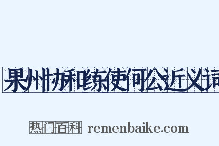 果州协和练使何公近义词是什么意思的图片
